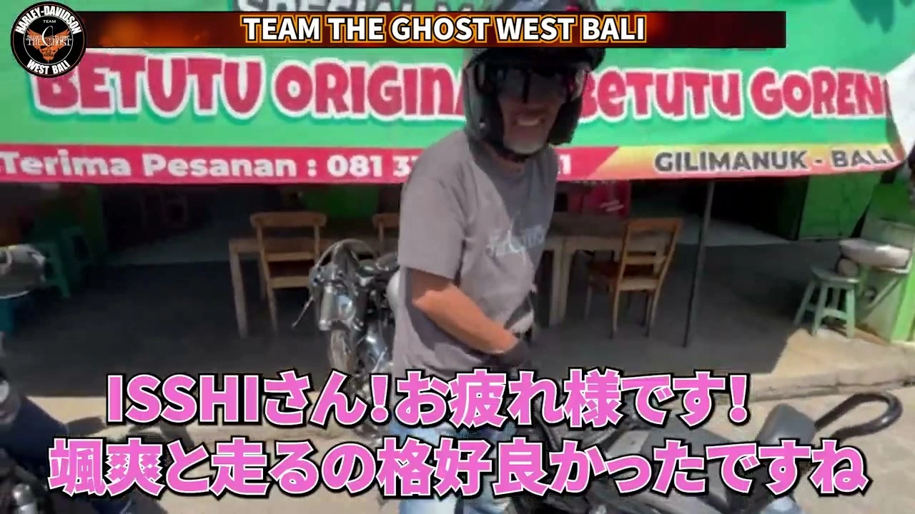 ISSHIさん降車（お疲れ様テロップ）｜2024年6月 バリ島ハーレーツーリング — TEAM THE GHOST West Bali